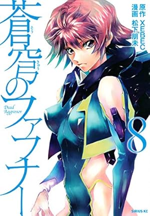 蒼穹のファフナー 漫画 蒼穹のファフナー（6）』（松下 朋未,XEBEC）｜講談社