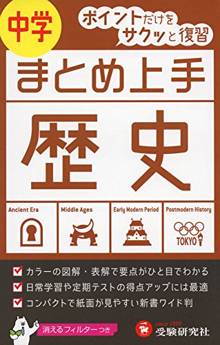 中学 まとめ上手 歴史: ポイントだけをサクッと復習
