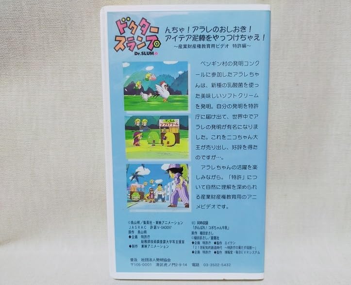 Amazon.co.jp: 激レアドクタースランプ OVA 特許庁コラボ アニメ