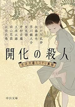 開化の殺人-大正文豪ミステリ事始 (中公文庫 ち 8-11)