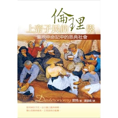 上帝子民的倫理學：重現申命記中的恩典社會（Deuteronomy）
