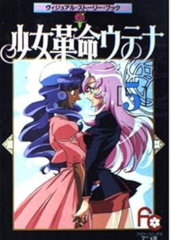 少女革命ウテナ 5