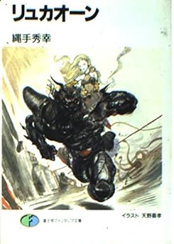 リュカオーン (富士見ファンタジア文庫 25-1)