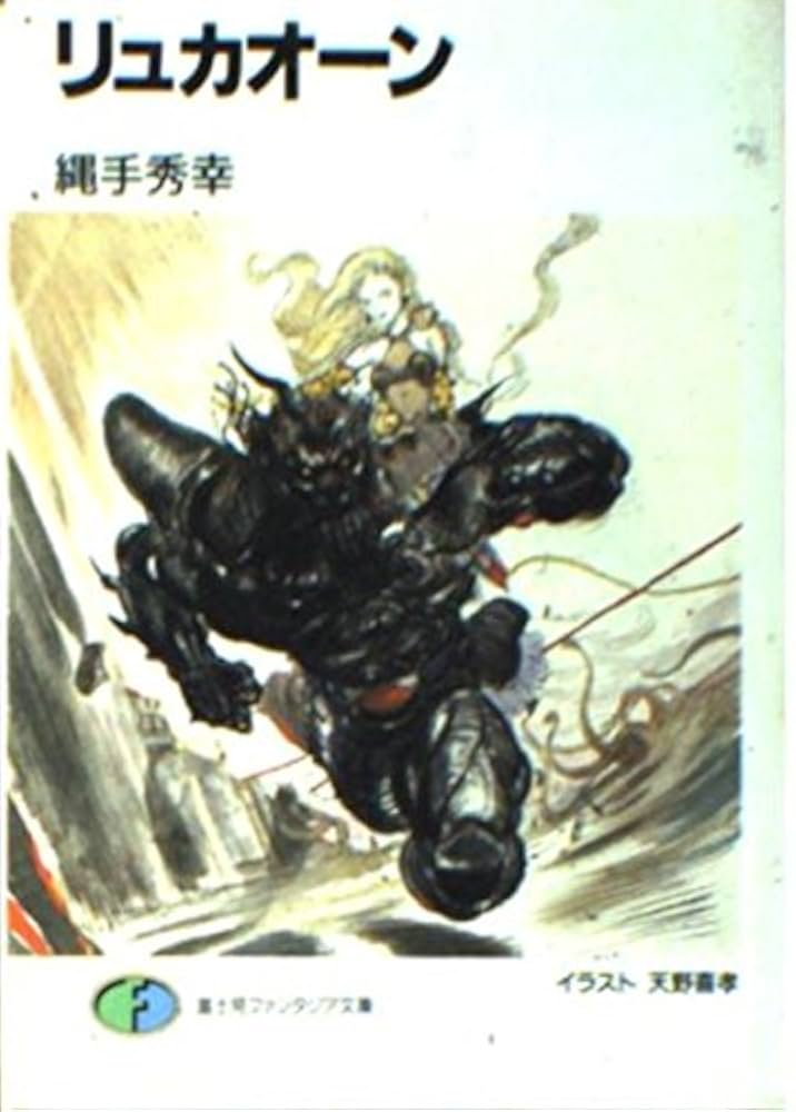 Amazon.co.jp: リュカオーン (富士見ファンタジア文庫 25-1