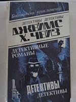 деÑ‚екÑ‚ивнÑ‹е Ñ€оманÑ‹ Ñ‚ом 18 5854100533 Book Cover