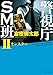 警視庁ＳＭ班II モンスター (角川文庫)
