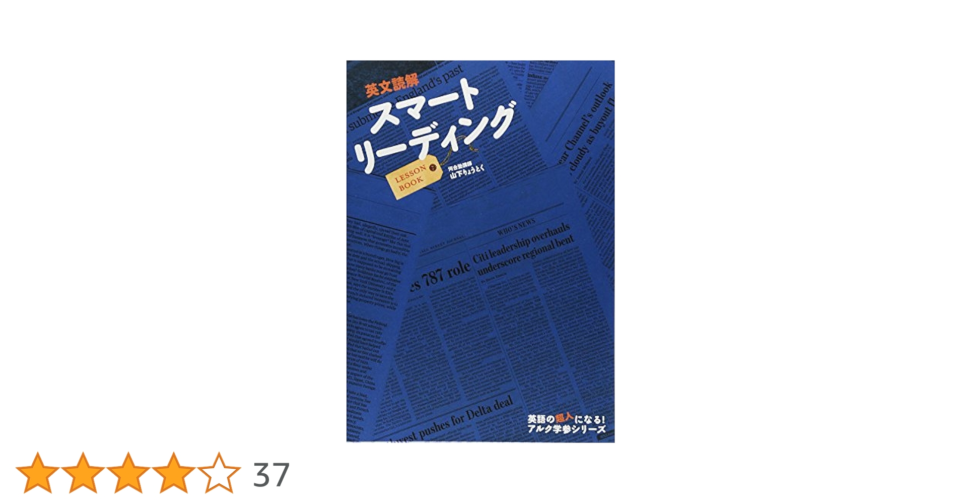 英文読解スマートリーディングLESSON BOOK (アルク学参シリーズ