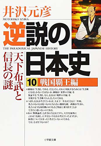 無料電子書籍 おすすめ 逆説の日本史10 戦国覇王編(小学館文庫): 戦国覇王編 天下布武と信長の謎 バイ
