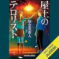 Audible版『仮面病棟 』 | 知念 実希人 | Audible.co.jp