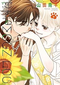 恋するMOON DOG【電子限定おまけ付き】 6 (花とゆめコミックススペシャル)