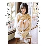 まだハタチ、もう二十歳。