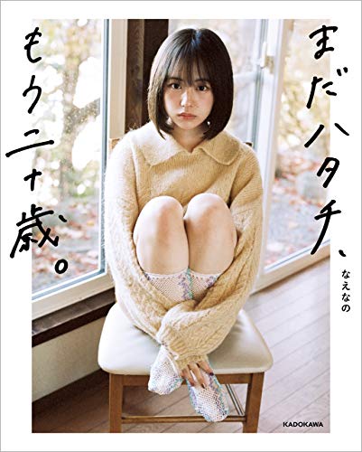 まだハタチ、もう二十歳。