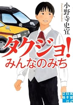 タクジョ！　みんなのみち