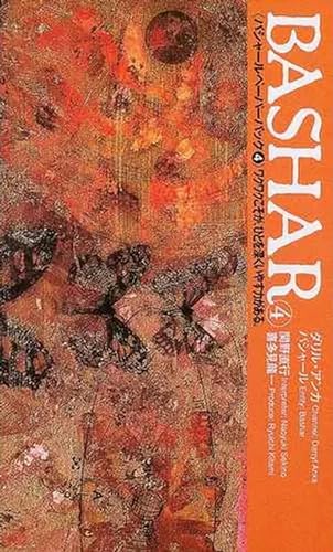 バシャール・ペーパーバック4