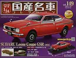 アシェット 1/24国産名車コレクション スバル レオーネ クーペ GSR アシェット 1/24国産名車コレクション スバル レオーネ クーペ