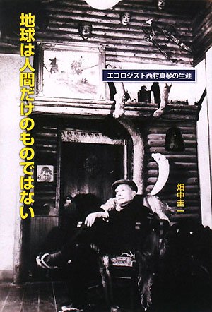 無料電子書籍 おすすめ 地球は人間だけのものではない―エコロジスト西村真琴の生涯 バイ