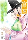 宮女イファ～王弟殿下が愛した春嵐の娘～【単行本版／描き下ろしオマケつき】(2) (Ropopo!)