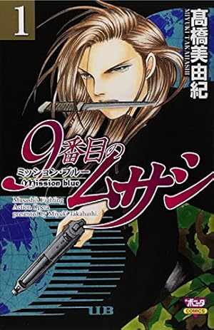 9番目のムサシ　全巻セット 9番目のムサシ ミッション・ブルー コミック 全8巻完結セット