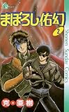 まぼろし佑幻(2) (少年サンデーコミックス)