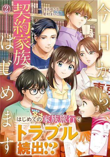 今日から、契約家族はじめます (2) (アルファノルンCOMICS)