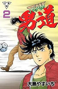 TEAM男道【分冊版】2 (マンガの金字塔)