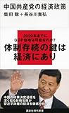 中国共産党の経済政策 (講談社現代新書)