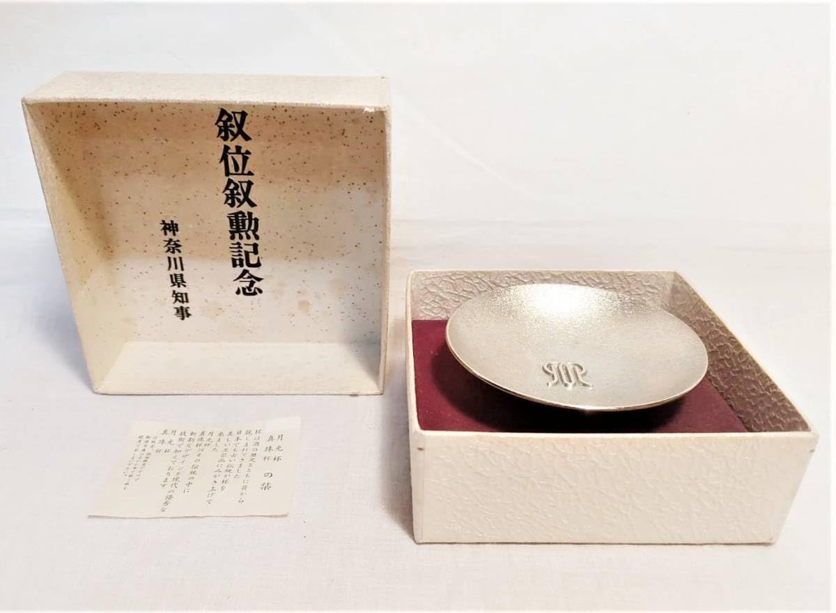 【一部注意事項アリ】銀杯＆金メッキ杯 セット Amazon.co.jp: 酒器 神奈川県知事 叙位叙勲記念 銀杯 鍍金 銀メッキ