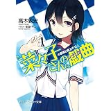 “菜々子さん”の戯曲　小悪魔と盤上の１２人 (角川スニーカー文庫)