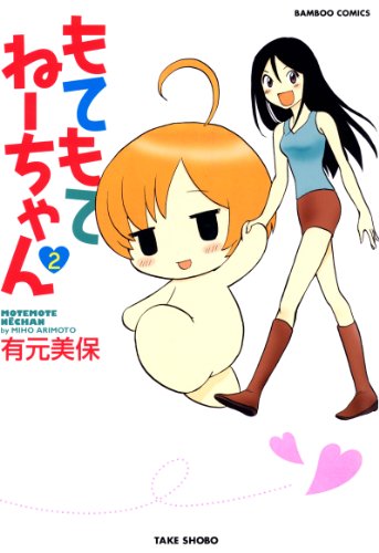 もてもてねーちゃん（2）