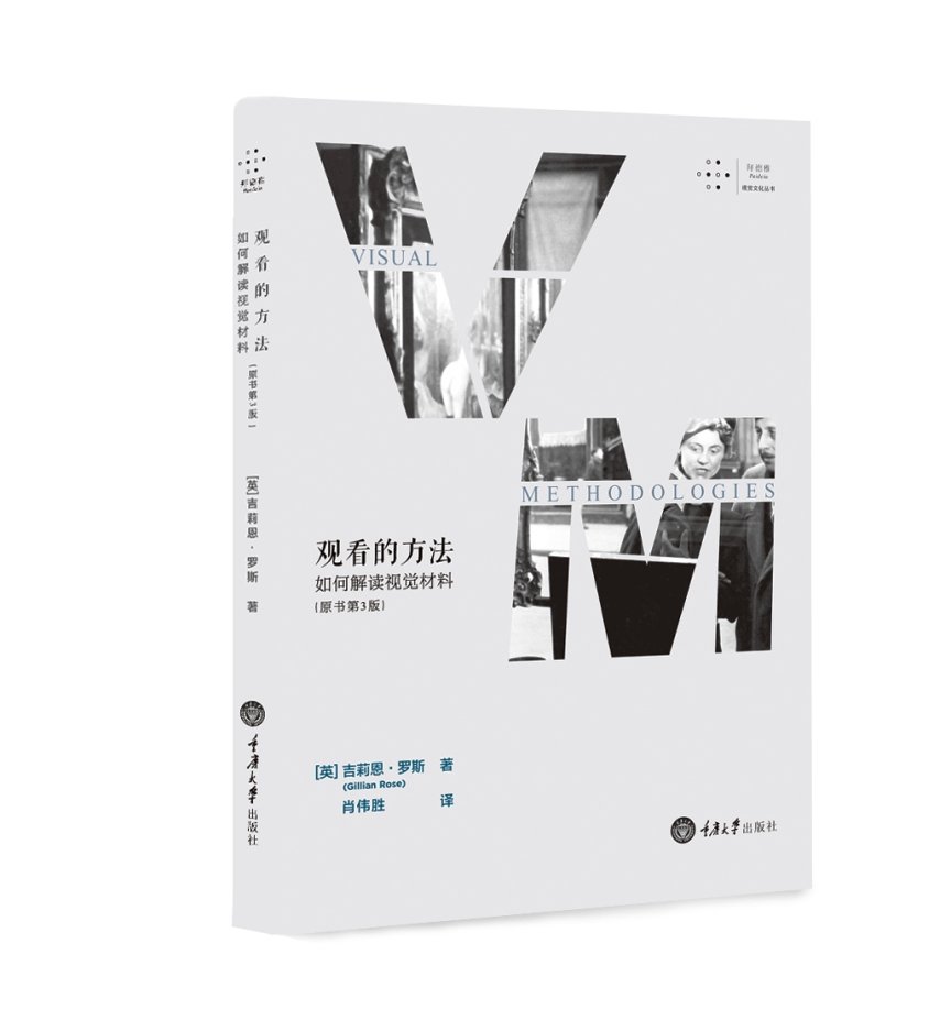 观看的方法:如何解读视觉材料(原书第3版) 吉莉恩罗斯肖伟胜重庆大学