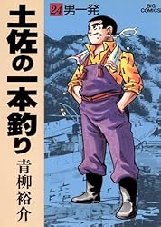 土佐の一本釣り（24） (ビッグコミックス) | 青柳裕介 | 青年