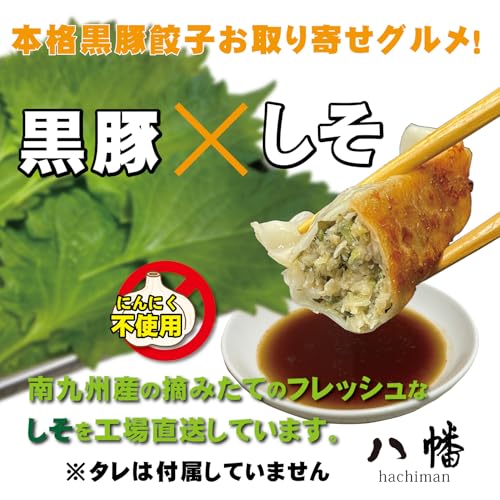 八幡 黒豚 しそ 餃子 の商品画像 2
