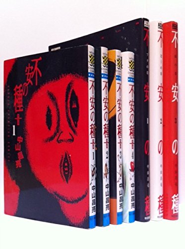 不安の種 中山昌亮 秋田書店 （初版‼️レア） 不安の種 全7巻完結 [マーケットプレイスセット] | 中山昌亮 |本