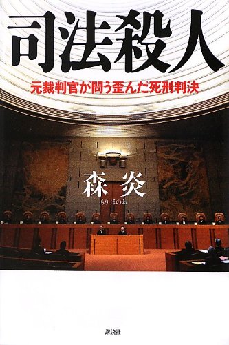 司法殺人: 元裁判官が問う歪んだ死刑判決 | 森 炎 |本 | 通販 | Amazon