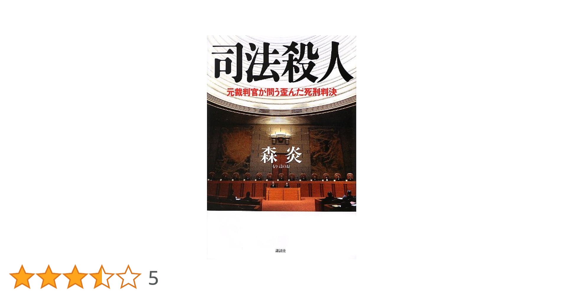【中古】 司法殺人 元裁判官が問う歪んだ死刑判決/講談社/森炎 司法殺人: 元裁判官が問う歪んだ死刑判決 | 森 炎 |本 | 通販