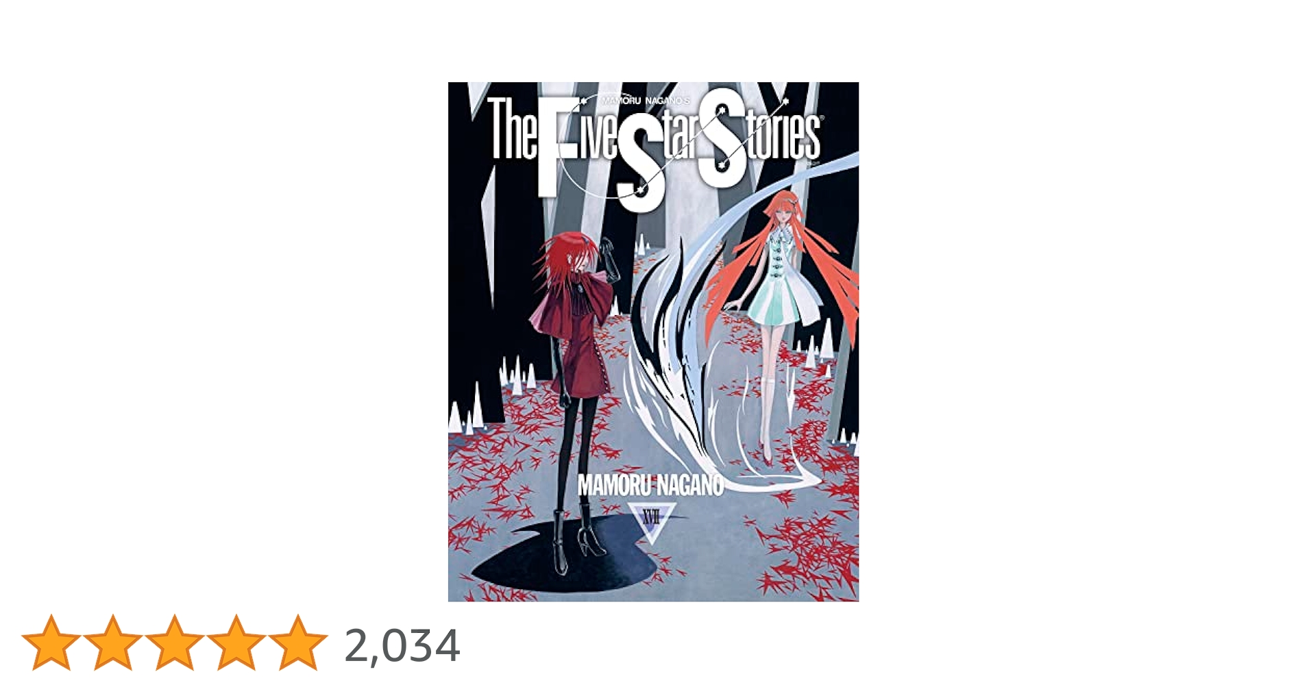 Amazon.co.jp: ファイブスター物語 17 (ニュータイプ100