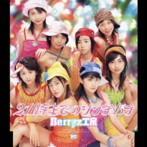 21時までのシンデレラ 21時までのシンデレラ