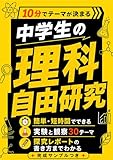 10分でテーマが決まる 中学生の理科自由研究: 簡単・短時間でできる実験と観察 探究レポートの書き方までわかる