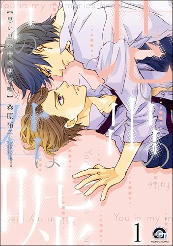思い出の中の君は嘘(分冊版) 【第1話】 (GUSH COMICS)