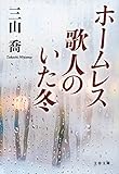 ホームレス歌人のいた冬 (文春文庫)