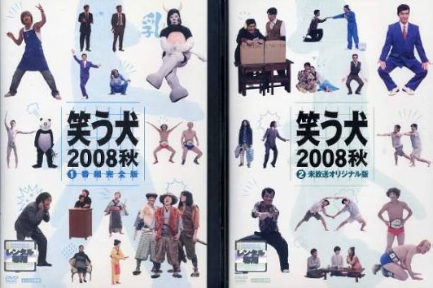 Amazon.co.jp: 笑う犬2008 秋 [レンタル落ち] (全2巻) [マーケット