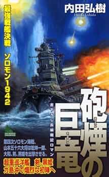 Amazon.co.jp: 砲煙の巨竜 (ジョイ・ノベルス SIMULATION