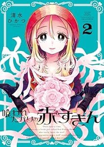 喰われたがりの赤ずきん(2) (ヤングキングコミックス)