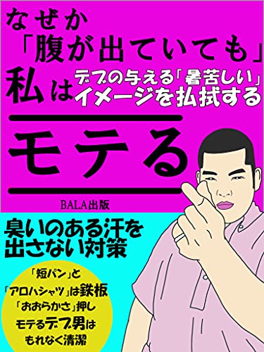 なぜなら、「腹が出ていも」、私はモテる: デブの与える「暑苦しい」イメージを払拭する