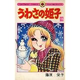 うわさの姫子（１５） (てんとう虫コミックス)