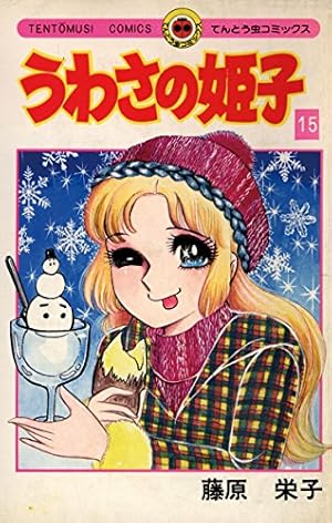 Amazon.co.jp: うわさの姫子（15） (てんとう虫コミックス) 電子書籍
