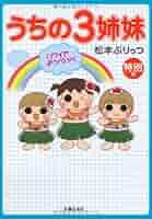 うちの3姉妹【全16巻】&うちの3姉妹 特別編 (ハワイでおっぺけぺ) 51stHImjkmL._AC_SY200_QL15_.jpg