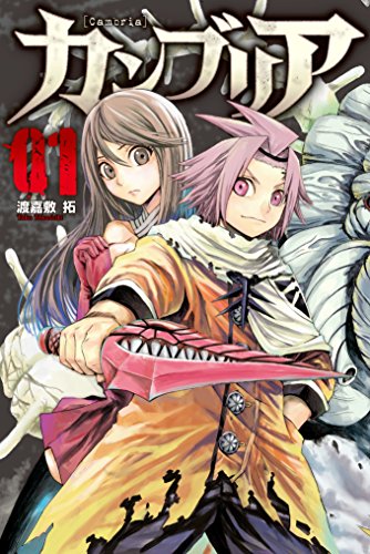 カンブリア 1 月刊少年マガジンr 渡嘉敷拓 マンガ Kindleストア Amazon カンブリア 1 月刊少年マガジンr 渡嘉敷拓 マンガ Kindleストア Amazon