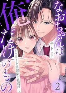 なおちゃんは俺だけのもの～エリート幼馴染と執着婚～２ (チェリッシュ)