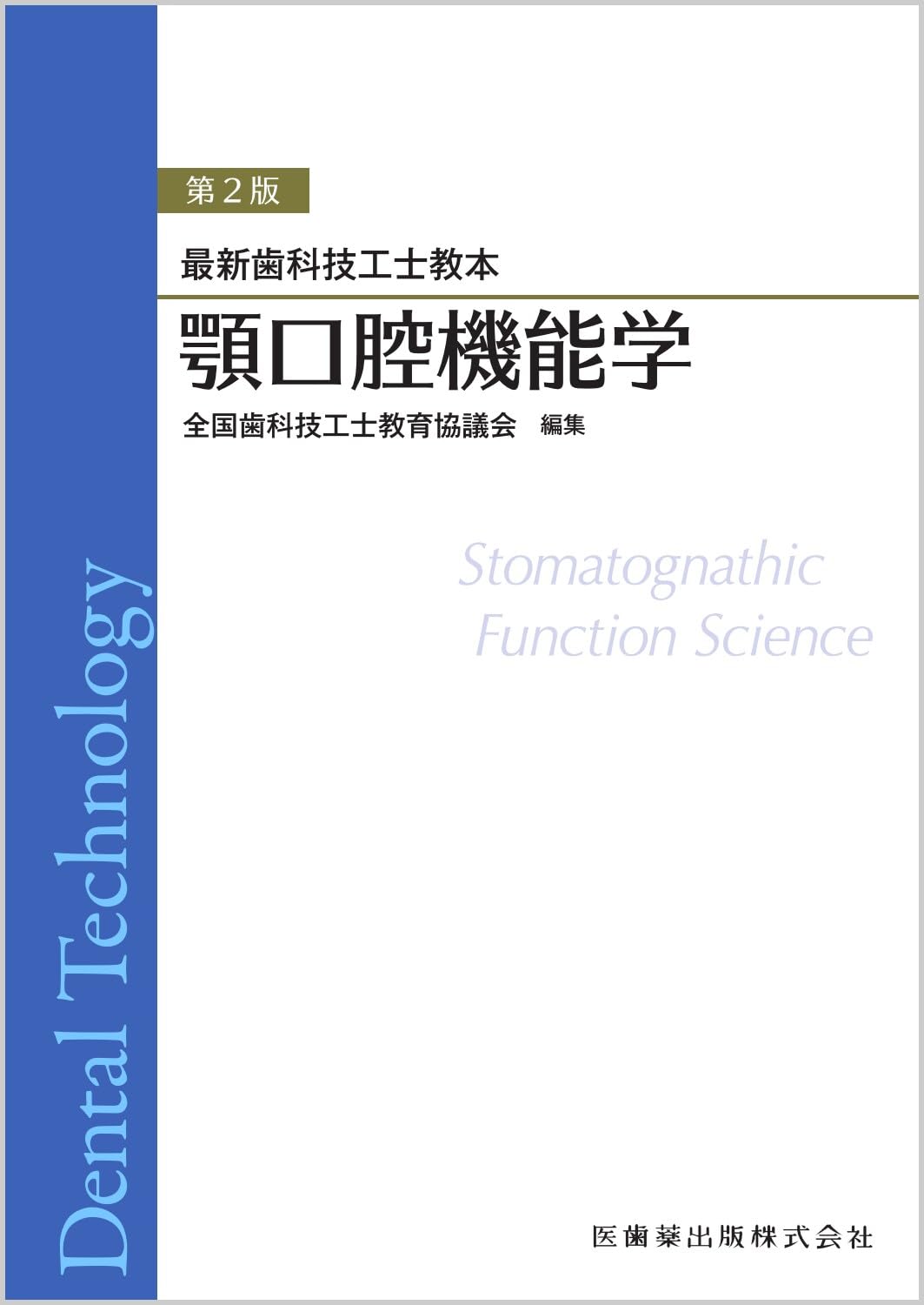 法歯科学 第2版 法歯科学 第2版